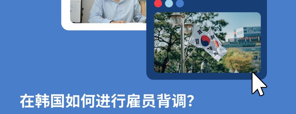 2026年韩国员工背景调查攻略：企业出海韩国