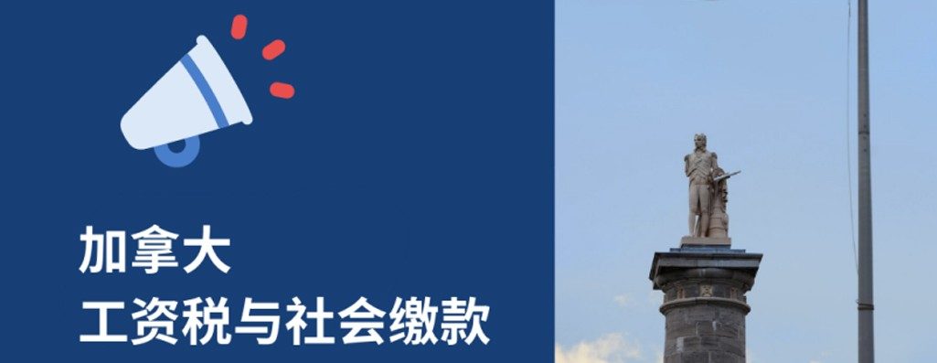 加拿大薪资税总指?