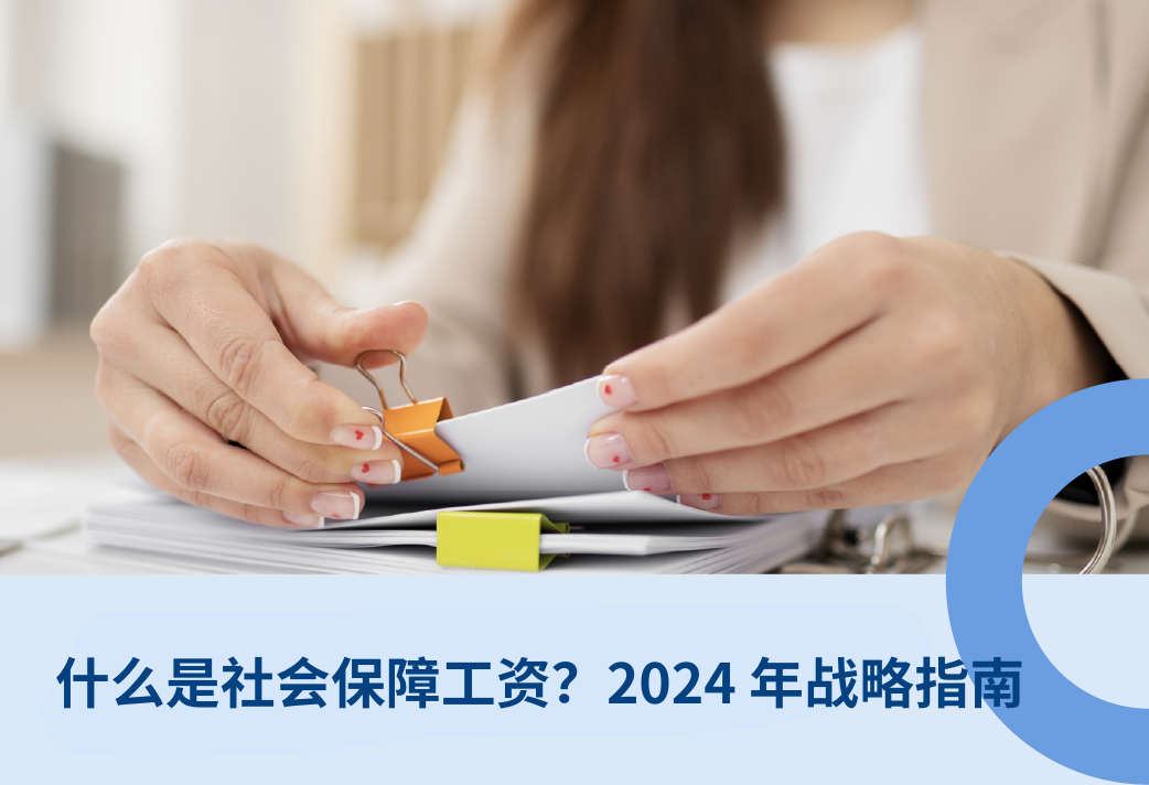 什么是社会保障工资?026年最佳战略指?