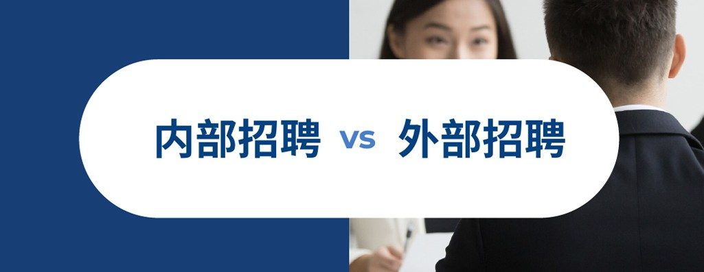 一文懂内外部招聘之区?