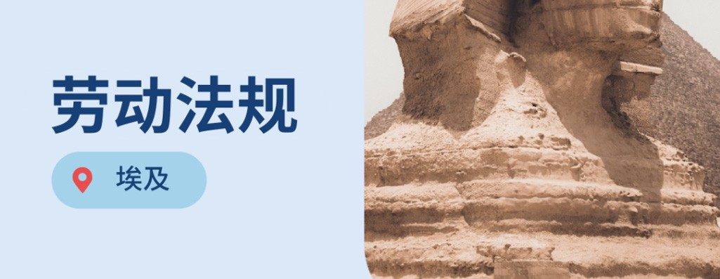 出海埃及?026年埃及劳动法