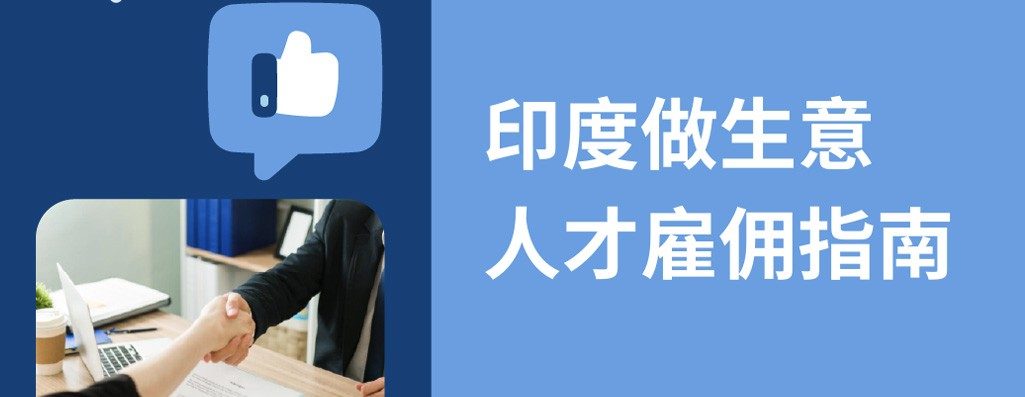 出海印度?026印度人才雇佣宝典