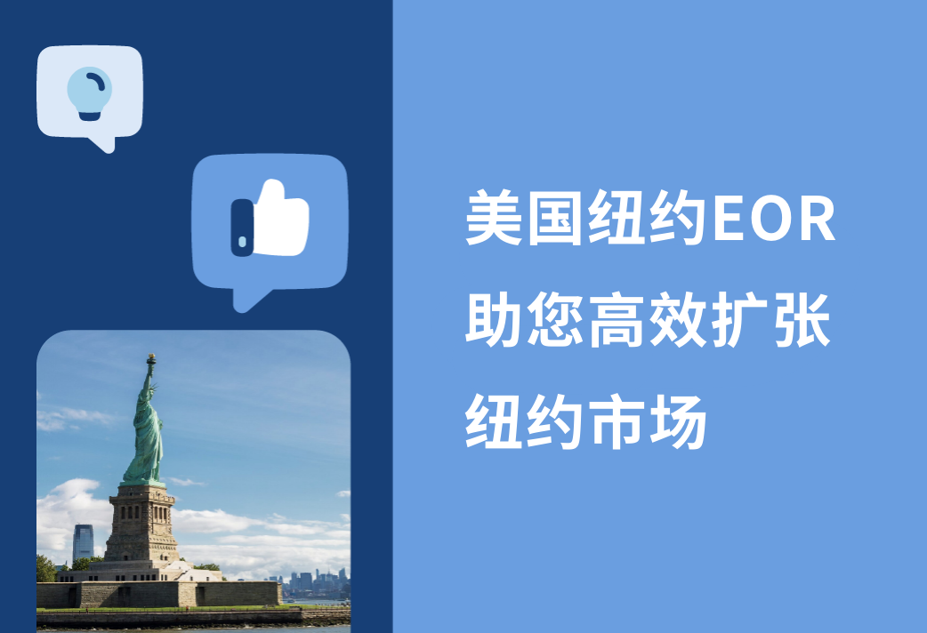 2026年增长指南：纽约 EOR