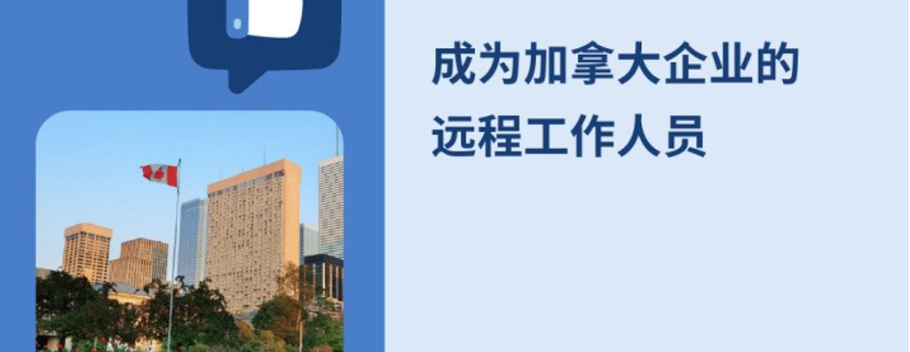 如何?026年为加拿大企业进行远程工作？