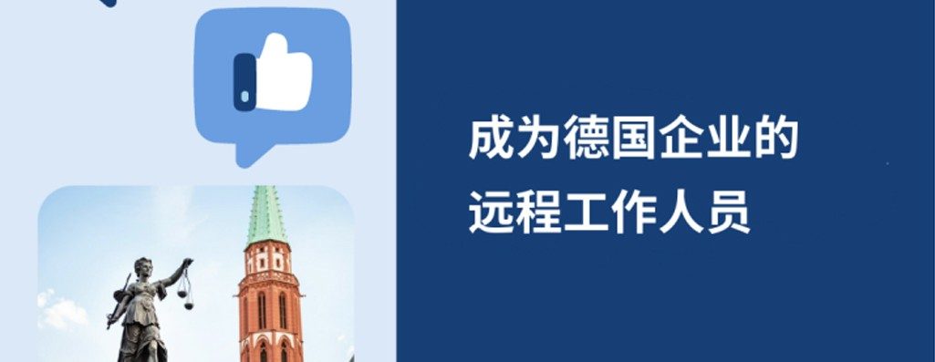 如何?026年为德国企业进远程工作?