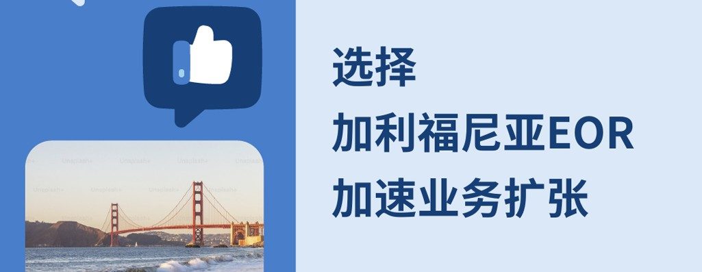 加速业务扩张：选择EOR模式进军加利福尼亚市?
