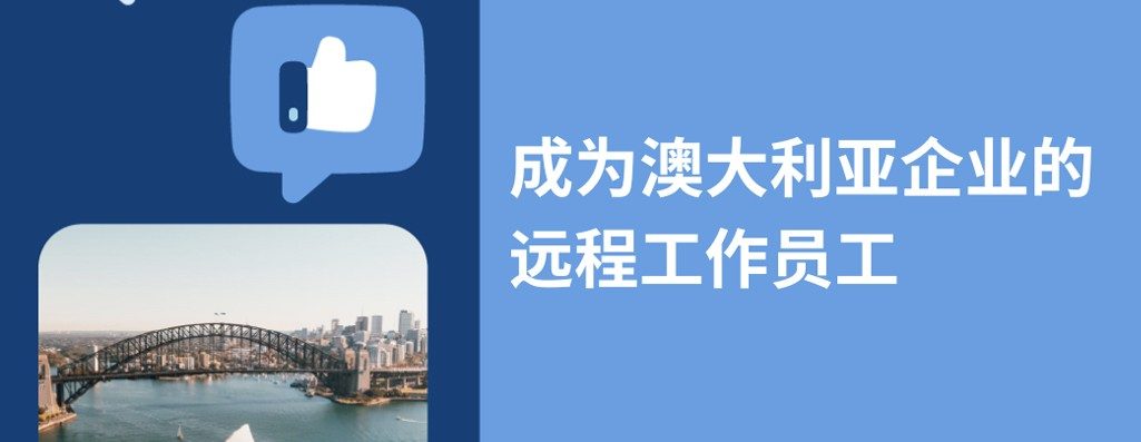 2026年何为澳大利亚企业进远程办公?