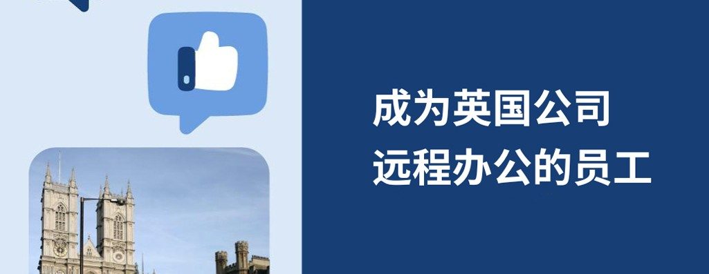 如何?026年的英国企业进远程办公?