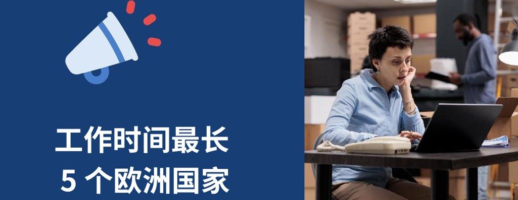工作时间最长的 5 洲国?