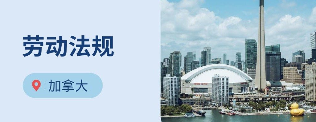 出海加拿大：海雇主必知?026年加拿大劳动?