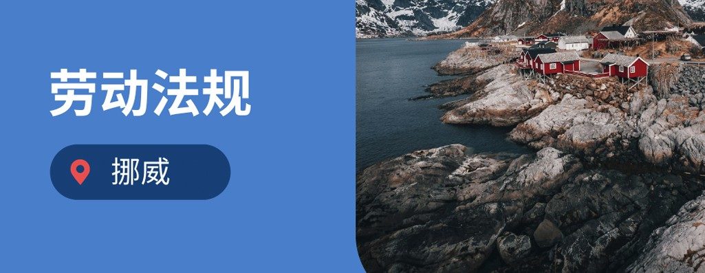 企业出海挨?026年挪威劳动法