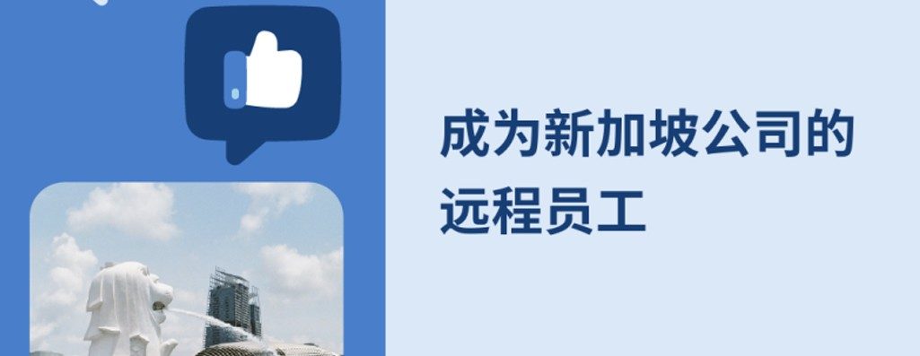 如何?2026年的新加坡企业进行远程办兼