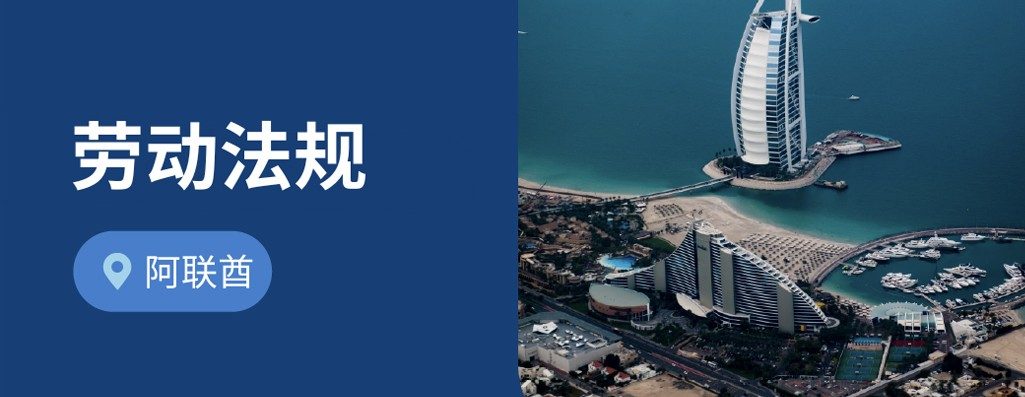 企业出海阿联酋：2026年阿联酋劳动?