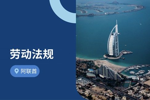 企业出海阿联酋：2026年阿联酋劳动?