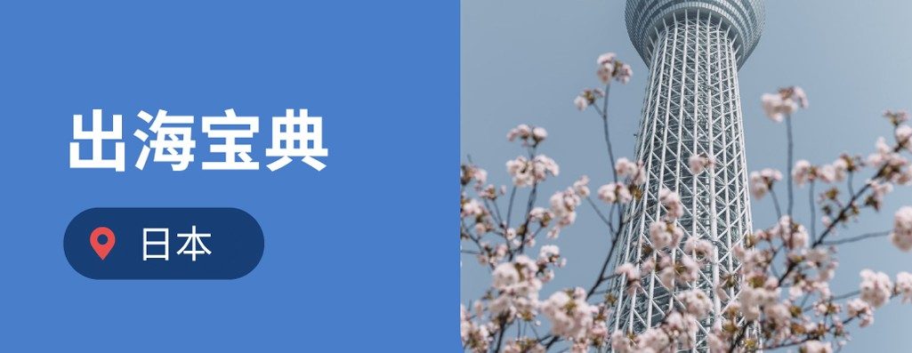 企业出海日本：海外雇主必读的2026年日朊动法
