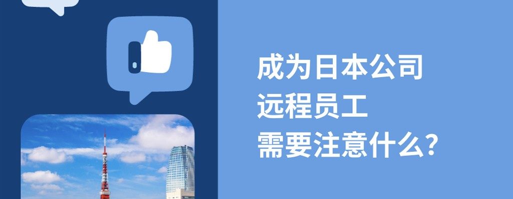 2026年成为日朼业远程员工，需要注意什么？