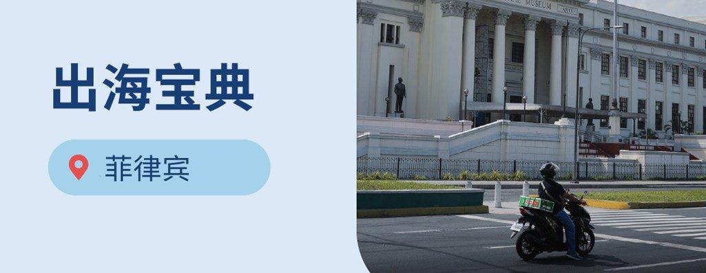 出海菲律宾：2026年菲律劳动?