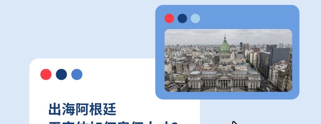 企业出海阿根廷：无实体雇?12 ?EOR 常