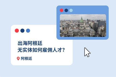 企业出海阿根廷：无实体雇?12 ?EOR 常