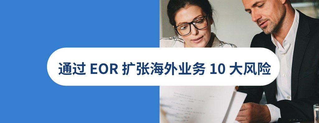 ?EOR（名义雇主）合作扩张海业务?0大险！