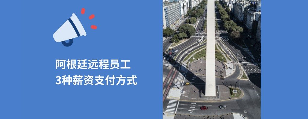 2026出海阿根廷雇佣远程员工，3种薪资支付方式！