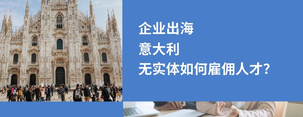 丛企业如何意大利雇人？hr必知 3 种方?