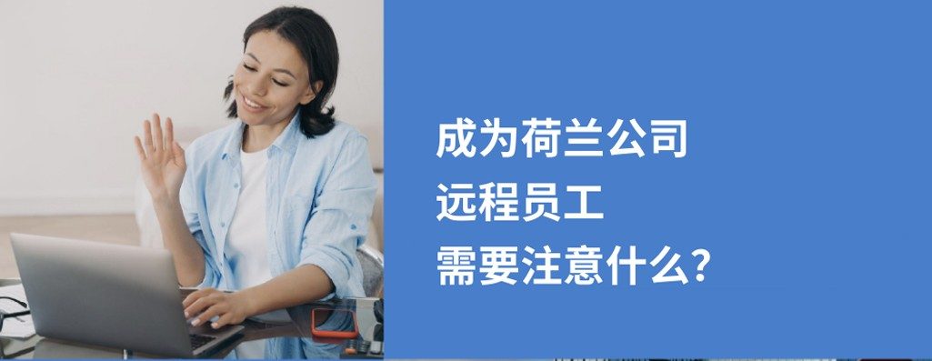 如何为荷兰公司远程工作？