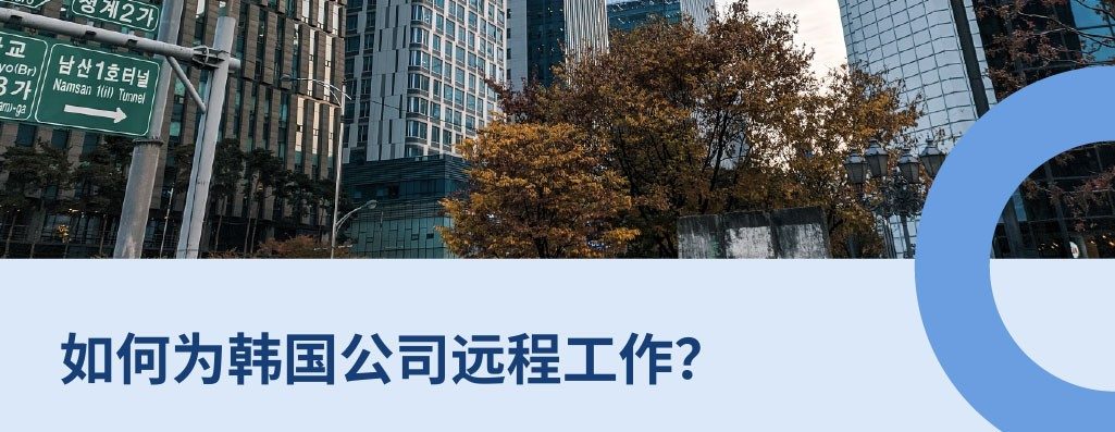 为韩国公司远程工作的8大常见问?