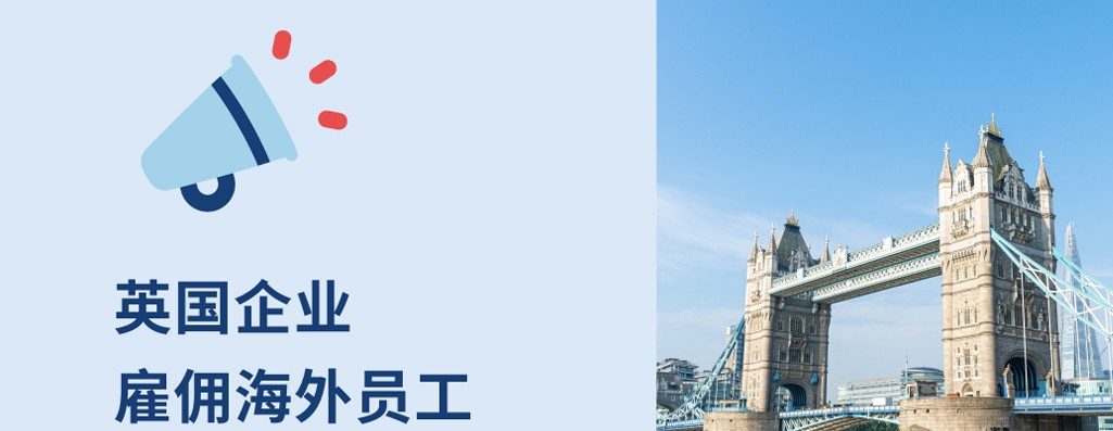 英国企业海雇工?3 种方?