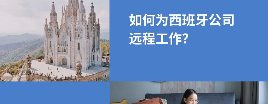 如何远程为西珉兏工作?