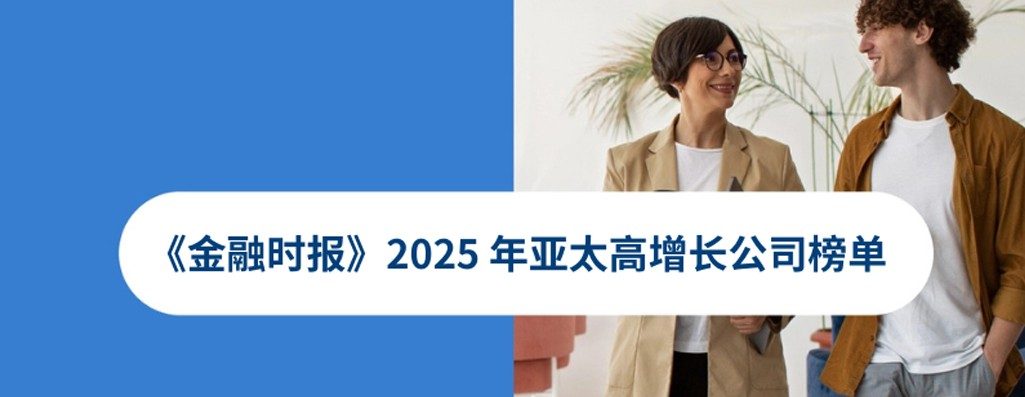 喜报！INS Global 再度荣膺《金融时报?025 年亚夫增长兏榜单