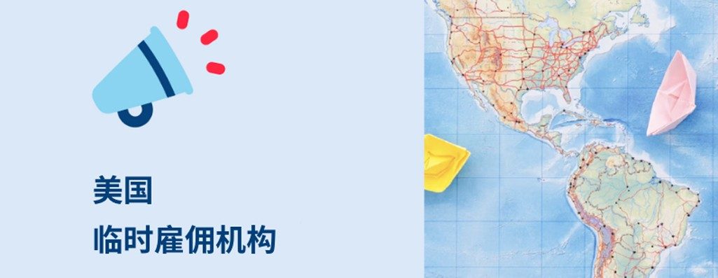 2026年美国临时雇佣机构解?