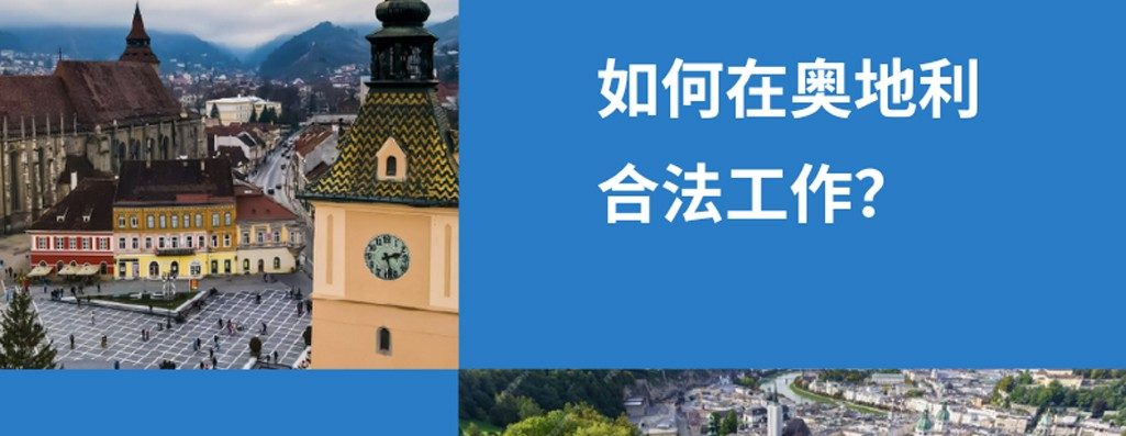 2026年，丛兰昐有权在奥地利合法工作?