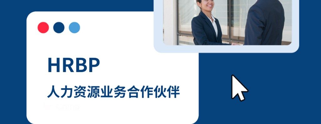 人力资源业务合作伙伴（HRBP?2026 年企业出海人力支?