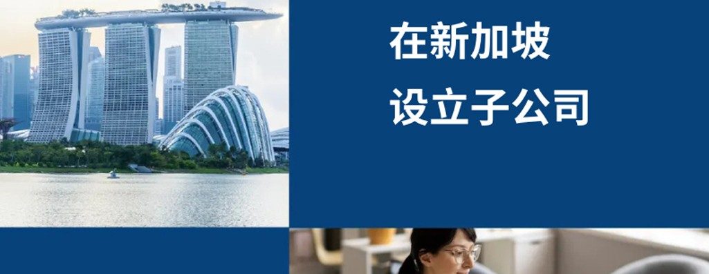 2026 年何立新加坡子公司？企业出海新加?