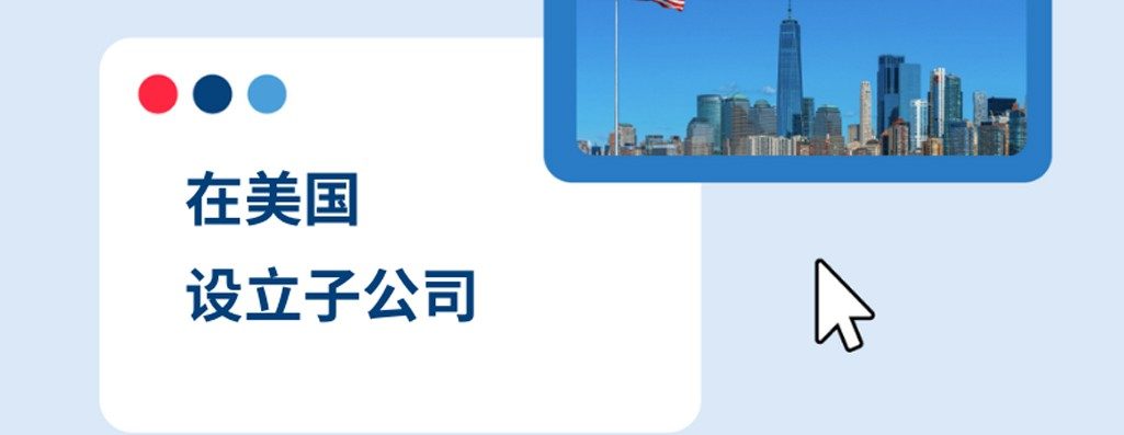 2026 年何在美国设立子公?