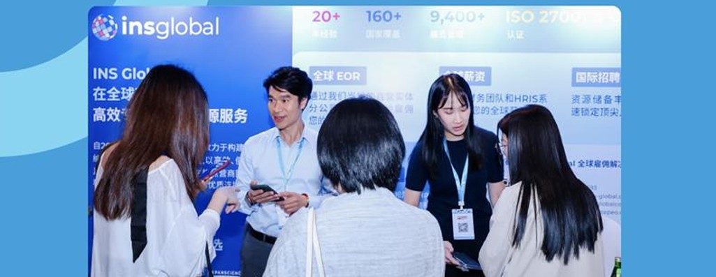 INS Global些丛薅与利年会，以专业实力赋能企业全球化布局