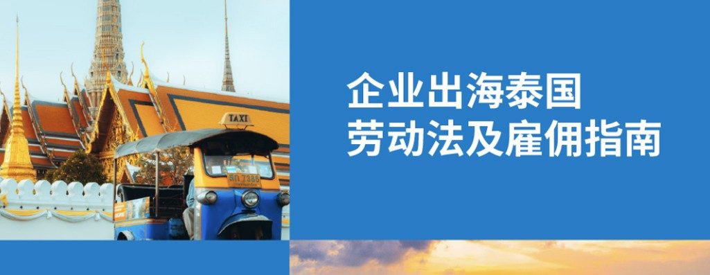 2026 年泰?4 种劳动合同，加班及雇员社保定：企业出海东南?