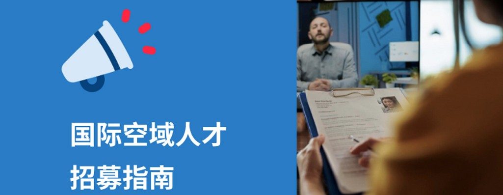 2026年国际空域人才招募指?