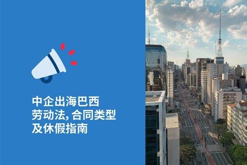 丛企业出海巴西hr必知2026年巴西劳动法