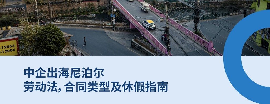 国际雇主必知?026年尼泊尔劳动?