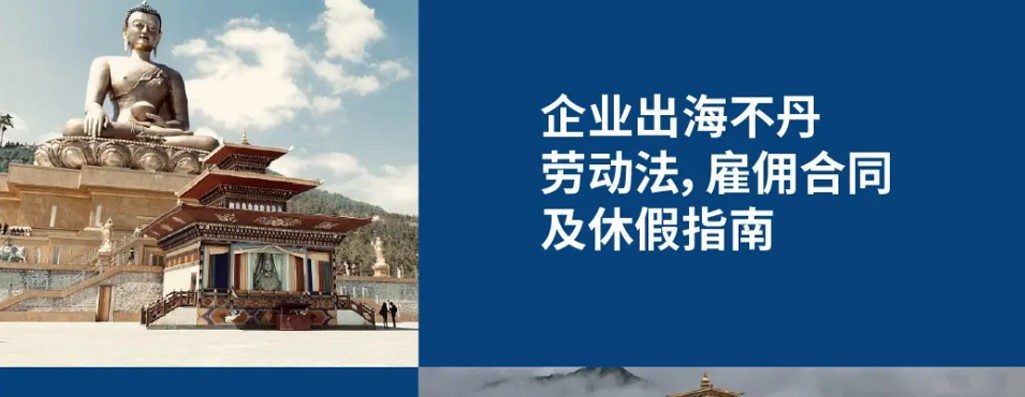 企业出海不丹?026不丹劳动法及用工条例