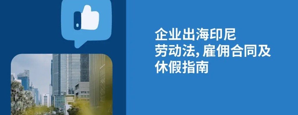 2026年印度尼西亚劳动法：企业出海东南?