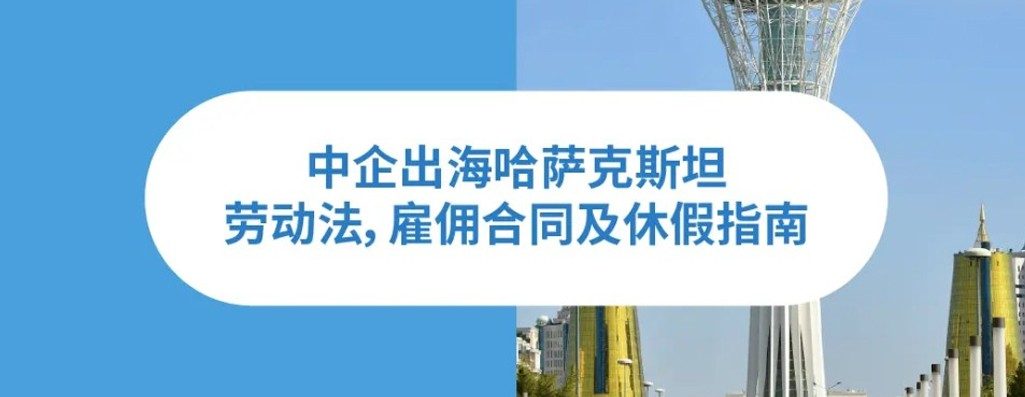 2026年哈萨克斝劳动法：企业出海为地区