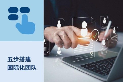 五速成法：丛企业如何高效搻国际团队?