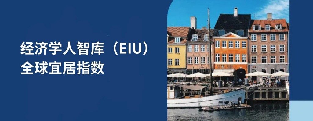 解 2026 年经济人智库全球宜居指数及实现全球流动性的策略
