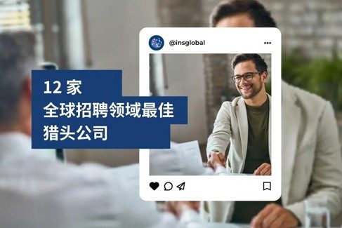 2026 年全球招聘域最?12 家猎头公?