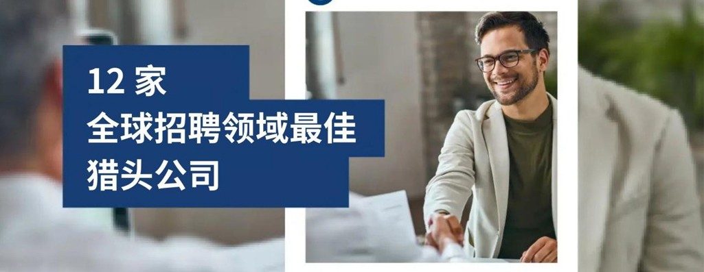 2026 年全球招聘域最?12 家猎头公?