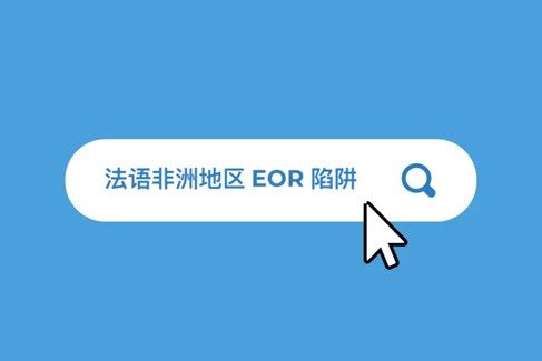 2026 年法话洲地?EOR 挑战与关注?