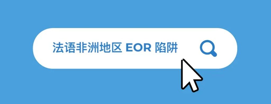 2026 年法话洲地?EOR 挑战与关注?